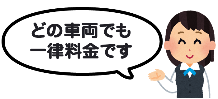 どの車両でも一律料金です