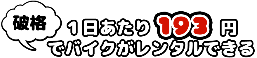 破格！１日あたり193円でバイクがレンタルできる