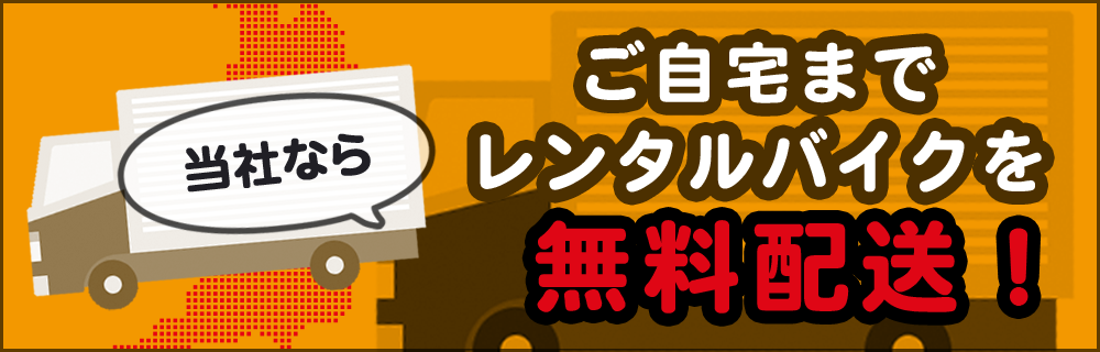 ご自宅までレンタルバイクを無料配送！