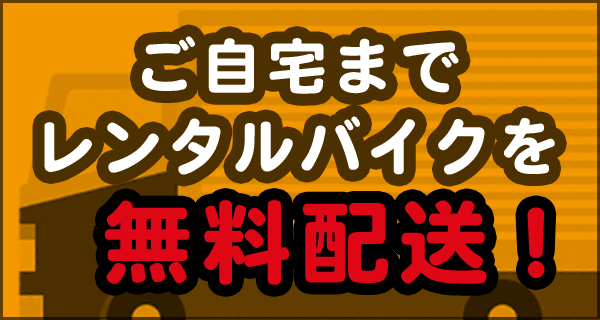 ご自宅までレンタルバイクを無料配送！