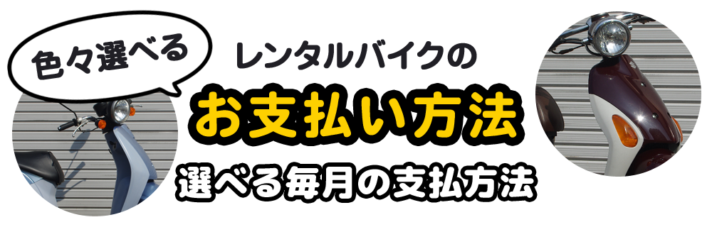 色々選べるお支払い方法