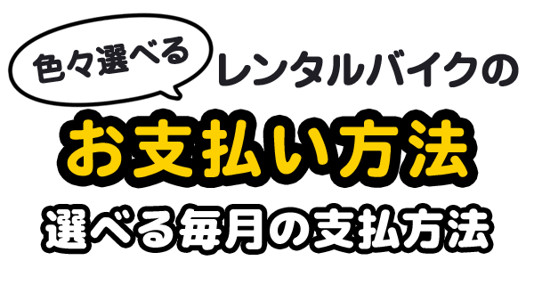 色々選べるお支払い方法